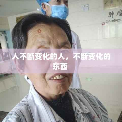 人不断变化的人，不断变化的东西 