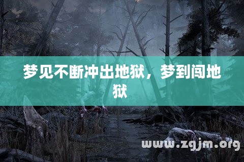 梦见不断冲出地狱，梦到闯地狱 