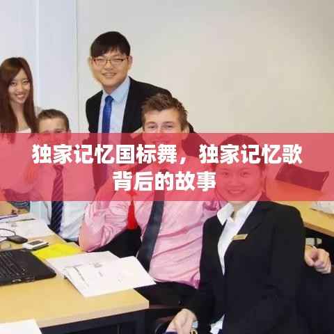 独家记忆国标舞，独家记忆歌背后的故事 