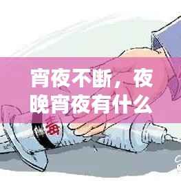 宵夜不断，夜晚宵夜有什么坏处 