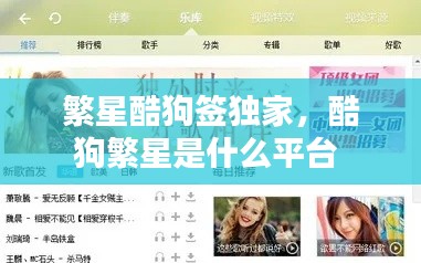 繁星酷狗签独家，酷狗繁星是什么平台 