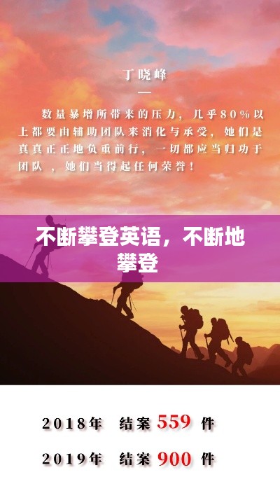 不断攀登英语，不断地攀登 