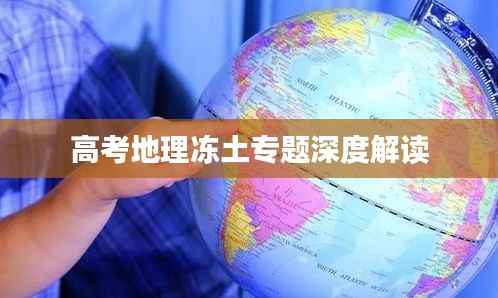 高考地理冻土专题深度解读