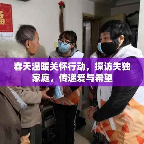 春天温暖关怀行动,探访失独家庭,传递爱与希望