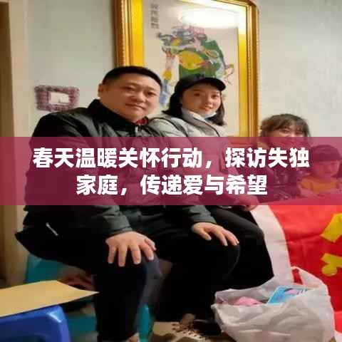 春天温暖关怀行动，探访失独家庭，传递爱与希望