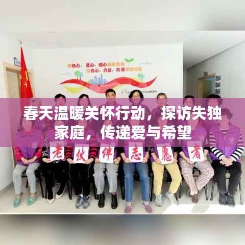 春天温暖关怀行动,探访失独家庭,传递爱与希望