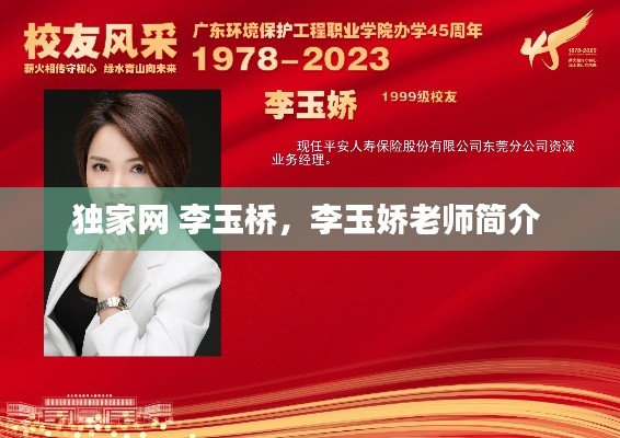 独家网 李玉桥，李玉娇老师简介 