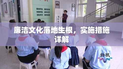 廉洁文化落地生根，实施措施详解