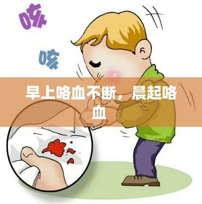 早上咯血不断，晨起咯血 