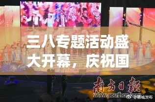 三八专题活动盛大开幕,庆祝国际妇女节,女性力量闪耀时刻