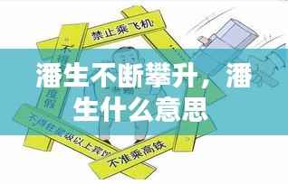 潘生不断攀升，潘生什么意思 