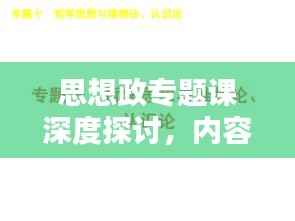 思想政专题课深度探讨,内容与意义解析