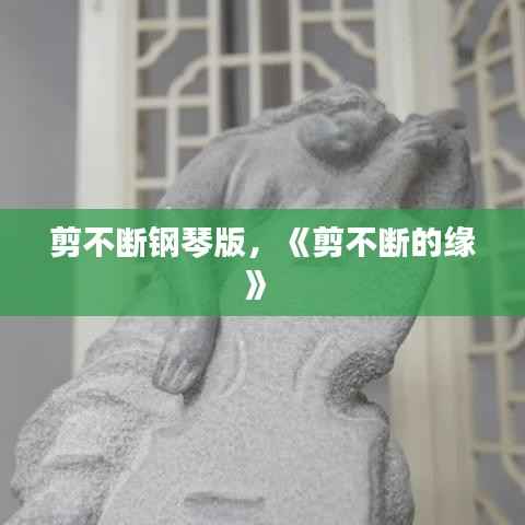 剪不断钢琴版，《剪不断的缘》 