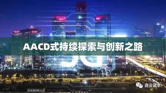 AACD式持续探索与创新之路