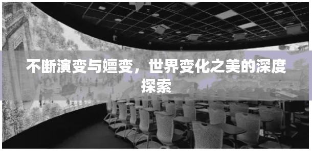 不断演变与嬗变，世界变化之美的深度探索