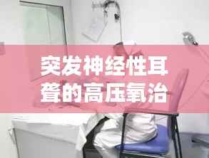 突发神经性耳聋的高压氧治疗探索