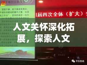 人文关怀深化拓展，探索人文精神的无限可能