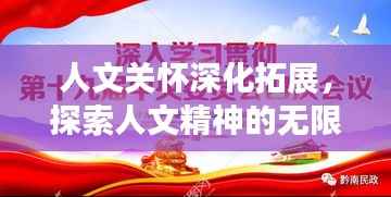 人文关怀深化拓展,探索人文精神的无限可能