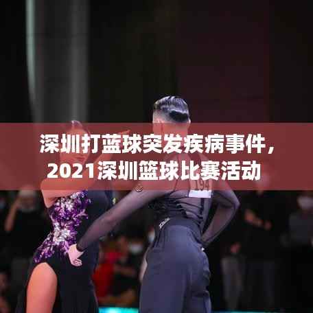 深圳打蓝球突发疾病事件，2021深圳篮球比赛活动 