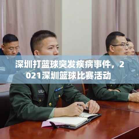 深圳打蓝球突发疾病事件,2021深圳篮球比赛活动