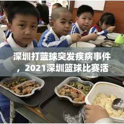 深圳打蓝球突发疾病事件,2021深圳篮球比赛活动