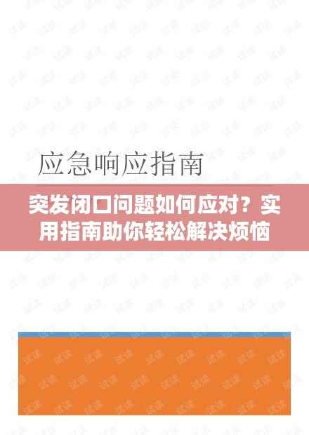 突发闭口问题如何应对？实用指南助你轻松解决烦恼！