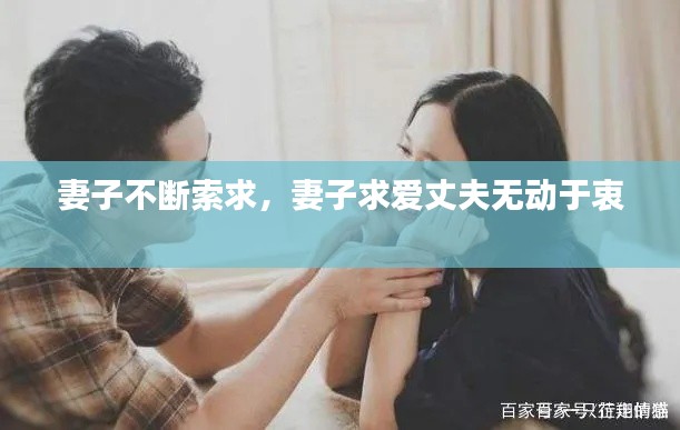 妻子不断索求，妻子求爱丈夫无动于衷 
