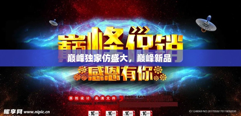 巅峰独家仿盛大，巅峰新品 