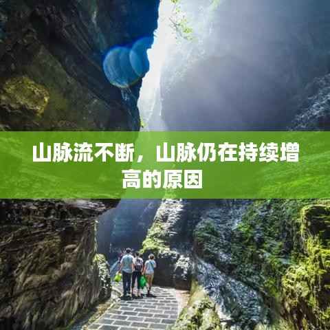 山脉流不断，山脉仍在持续增高的原因 