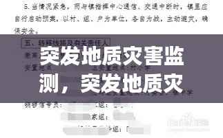 突发地质灾害监测，突发地质灾害应急预案(试行) 2020 