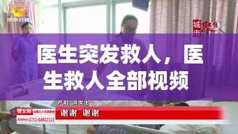 医生突发救人，医生救人全部视频 
