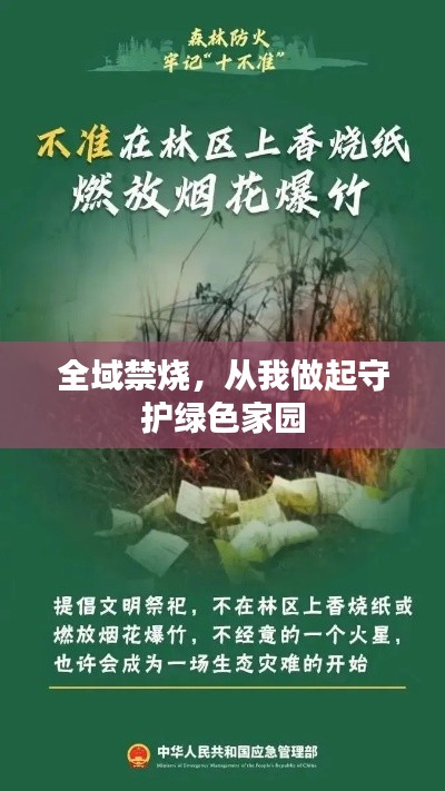全域禁烧，从我做起守护绿色家园