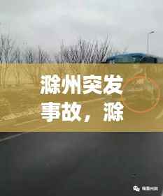 滁州突发事故，滁州安全事故 