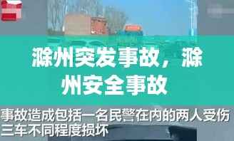 滁州突发事故,滁州安全事故