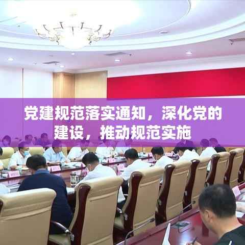 党建规范落实通知，深化党的建设，推动规范实施