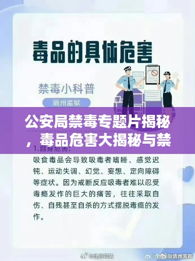 公安局禁毒专题片揭秘，毒品危害大揭秘与禁毒知识普及