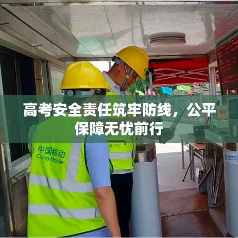 高考安全责任筑牢防线，公平保障无忧前行