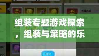 组装专题游戏探索,组装与策略的乐趣无限下载体验