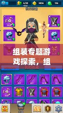 组装专题游戏探索,组装与策略的乐趣无限下载体验