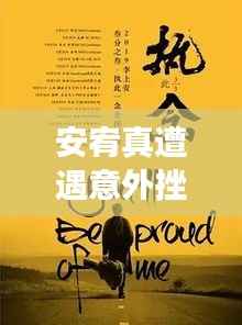 安宥真遭遇意外挫折，展现坚韧力量