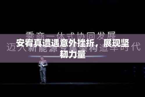 安宥真遭遇意外挫折,展现坚韧力量