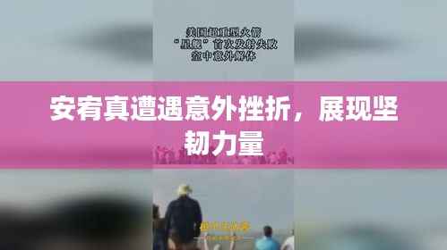 安宥真遭遇意外挫折,展现坚韧力量