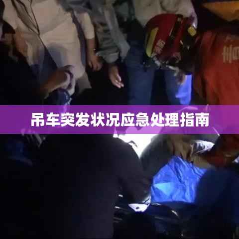 吊车突发状况应急处理指南