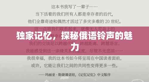 独家记忆，探秘俄语铃声的魅力