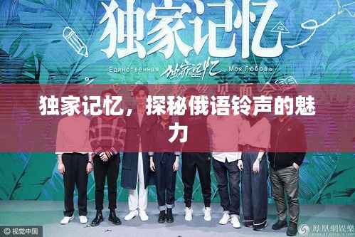 独家记忆,探秘俄语铃声的魅力