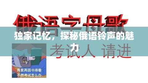 独家记忆,探秘俄语铃声的魅力