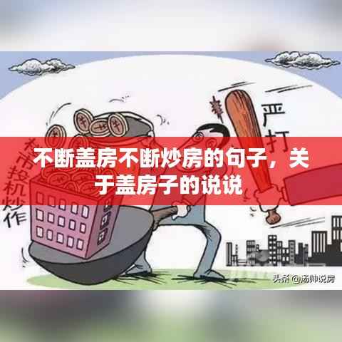 不断盖房不断炒房的句子，关于盖房子的说说 