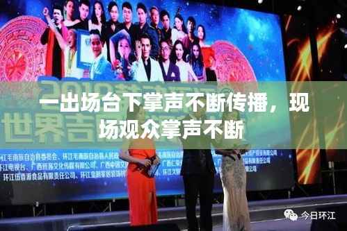 一出场台下掌声不断传播，现场观众掌声不断 