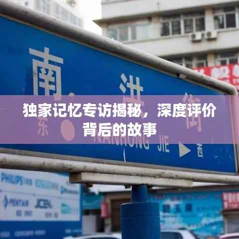 独家记忆专访揭秘,深度评价背后的故事