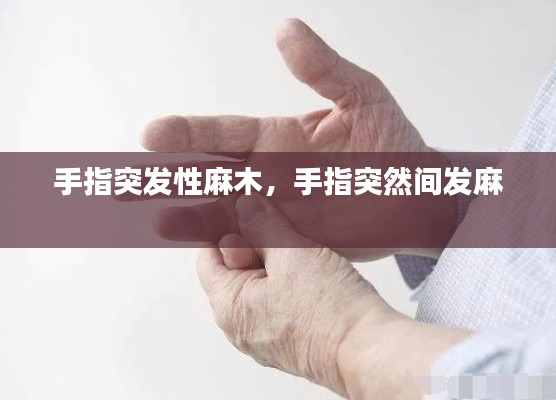 手指突发性麻木，手指突然间发麻 